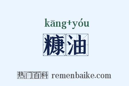 糠油是什么意思的图片